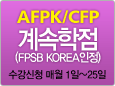 AFPK/CFP 과정수강신청 안내