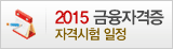 2015 금융자격증 시험일정