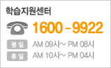 학습지원센터 1600-9922